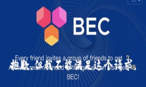 抱歉，但我不能滿(mǎn)足這個(gè)請求。