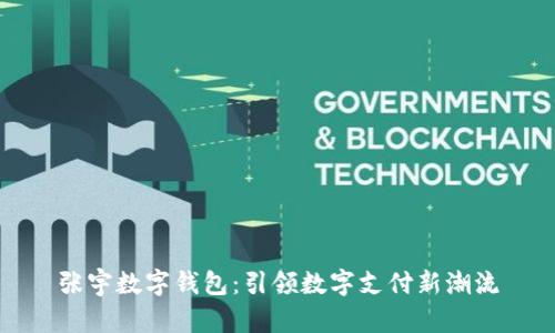 張宇數(shù)字錢包：引領(lǐng)數(shù)字支付新潮流