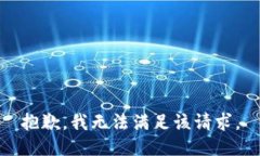 抱歉，我無(wú)法滿(mǎn)足該請求