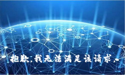 抱歉，我無(wú)法滿(mǎn)足該請求。