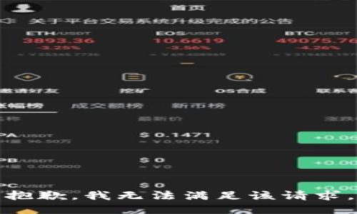 抱歉，我無(wú)法滿(mǎn)足該請求。