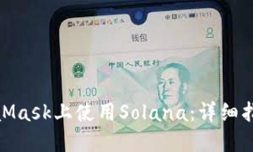 : 如何在MetaMask上使用Solana：詳細指南與實(shí)用技巧