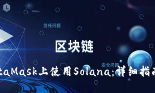 : 如何在MetaMask上使用Solana：詳細指南與實(shí)用技巧