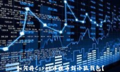 如何將Coreb幣提幣到小狐錢(qián)