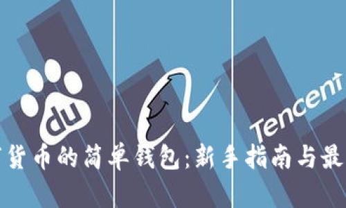 存數(shù)字貨幣的簡單錢包：新手指南與最佳選擇