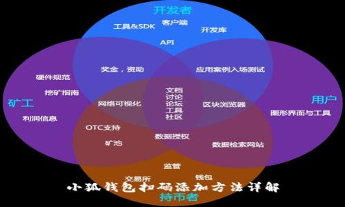 小狐錢(qián)包掃碼添加方法詳解
