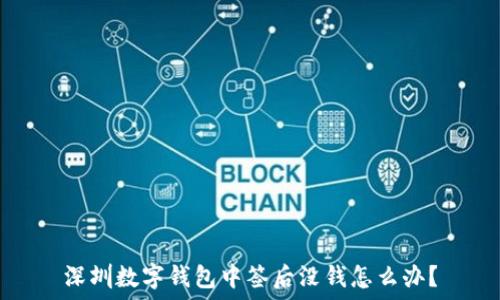   
深圳數(shù)字錢包中簽后沒(méi)錢怎么辦？