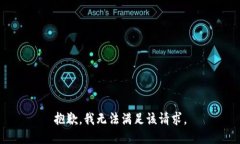 抱歉，我無(wú)法滿(mǎn)足該請求