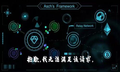 抱歉，我無(wú)法滿(mǎn)足該請求。