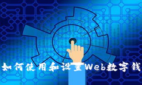 : 如何使用和設(shè)置Web數(shù)字錢包