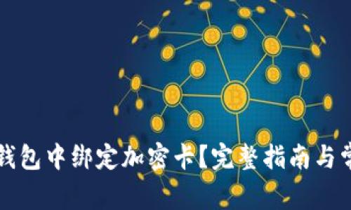 如何在小米錢包中綁定加密卡？完整指南與常見問題解析