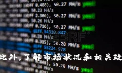 如何將小狐錢(qián)包的U幣進(jìn)行變現？

小狐錢(qián)包, U幣, 變現/guanjianci

隨著(zhù)數字貨幣的興起和區塊鏈技術(shù)的迅猛發(fā)展，越來(lái)越多的人開(kāi)始接觸和使用各類(lèi)數字錢(qián)包，例如小狐錢(qián)包。在小狐錢(qián)包中，U幣作為一種數字資產(chǎn)，提供了便捷的儲值和轉賬功能。然而，對于用戶(hù)而言，如何將小狐錢(qián)包中的U幣變現，依然是一個(gè)需要深入了解的重要問(wèn)題。本文將為您詳細解析如何將小狐錢(qián)包的U幣進(jìn)行變現，并結合相關(guān)問(wèn)題進(jìn)行詳細介紹。

一、小狐錢(qián)包的U幣是什么？
在討論變現之前，我們首先要了解什么是小狐錢(qián)包的U幣。U幣是小狐錢(qián)包平臺內部的一種數字資產(chǎn)，可以用于在平臺內進(jìn)行消費、充值、提現等用途。通常情況下，U幣的價(jià)值非常穩定，通常是和法定貨幣（如人民幣）掛鉤的穩定幣。用戶(hù)可以通過(guò)轉賬、交易以及各種促銷(xiāo)活動(dòng)積累U幣.

二、如何將小狐錢(qián)包的U幣進(jìn)行變現？
變現U幣的方式有很多，主要包括以下幾種：
ol
    listrong直接提現/strong：用戶(hù)可以將U幣按照1:1的比例提現成法定貨幣。一般情況下，小狐錢(qián)包會(huì )提供相應的提現渠道，用戶(hù)只需提供必要的身份信息便可操作。/li
    listrong轉賬至支持的交易平臺/strong：用戶(hù)可以將U幣轉賬到支持小狐錢(qián)包的交易平臺，通過(guò)平臺的交易功能，將U幣換成其他數字貨幣或法定貨幣，然后進(jìn)行提現。/li
    listrong進(jìn)行交易/strong：如果用戶(hù)愿意，那么可以使用U幣進(jìn)行在線(xiàn)交易，無(wú)論是商品購買(mǎi)還是服務(wù)支付，都是一種變現的方式。/li
/ol

三、變現過(guò)程中的注意事項
在變現過(guò)程中，有一些注意事項需要用戶(hù)關(guān)注：
ol
    listrong安全性/strong：在進(jìn)行提現和交易時(shí)，一定要確保自己使用的渠道和平臺是安全和可靠的，以防止賬號被黑或資產(chǎn)損失。/li
    listrong手續費/strong：不同的平臺和方式都會(huì )有不同的手續費，用戶(hù)在選擇變現方式時(shí)應計算清楚自己最終獲得的金額。/li
    listrong政策規定/strong：某些國家或地區對數字貨幣的監管政策不盡相同，有些地方可能會(huì )限制提現或交易，因此用戶(hù)需要了解當地的相關(guān)法規。/li
/ol

四、相關(guān)問(wèn)題解析
在了解了U幣變現的方法后，您可能會(huì )對以下幾個(gè)問(wèn)題產(chǎn)生疑問(wèn)：

問(wèn)題一：小狐錢(qián)包的U幣如何安全存儲？
在存儲U幣時(shí)，用戶(hù)需要考慮以下幾個(gè)方面以確保資金的安全：
ol
    listrong使用安全性高的錢(qián)包/strong：確保您使用的小狐錢(qián)包是官方版本，避免下載和使用非官方途徑。一些仿冒錢(qián)包可能存在信息被竊取的風(fēng)險。/li
    listrong開(kāi)啟雙重驗證/strong：建議用戶(hù)開(kāi)啟小狐錢(qián)包的雙重驗證功能，即使賬號密碼泄露，其他人依然無(wú)法輕易進(jìn)入您的錢(qián)包。/li
    listrong定期備份/strong：確保定期備份您錢(qián)包的私鑰和助記詞，避免錢(qián)包丟失后無(wú)法找回資產(chǎn)。/li
/ol
綜上所述，安全存儲U幣是用戶(hù)必須關(guān)注的一部分，注意以上建議能有效減少風(fēng)險。

問(wèn)題二：其他數字資產(chǎn)如何變現？
除了小狐錢(qián)包的U幣之外，還有很多其他的數字資產(chǎn)也可以變現，通?？梢圆扇∫韵聨追N方式：
ol
    listrong去中心化交易所/strong：對于一些比較新的數字資產(chǎn)，用戶(hù)可以通過(guò)去中心化交易所進(jìn)行交易，盡量選擇交易量大且口碑好的交易所在平臺進(jìn)行交易，以獲得更好的流動(dòng)性和交易價(jià)格。/li
    listrong中心化交易平臺/strong：許多中心化交易平臺也支持多種數字資產(chǎn)的交易，用戶(hù)可以將資產(chǎn)轉入平臺以進(jìn)行交易和變現。/li
    listrongP2P交易/strong：通過(guò)P2P交易平臺，用戶(hù)可以直接與買(mǎi)家進(jìn)行交易，定制價(jià)格和數量，是一種靈活的變現方式。/li
/ol
通過(guò)以上方法，用戶(hù)可以更方便地將不同的數字資產(chǎn)進(jìn)行變現，實(shí)現資產(chǎn)的流動(dòng)性。

問(wèn)題三：小狐錢(qián)包和其他錢(qián)包的區別
在眾多數字錢(qián)包中，小狐錢(qián)包有何獨特之處？以下是其主要優(yōu)點(diǎn)：
ol
    listrong用戶(hù)體驗/strong：小狐錢(qián)包注重用戶(hù)體驗，界面，易于上手。/li
    listrong安全性/strong：小狐錢(qián)包采用多層安全防護機制，減少用戶(hù)資產(chǎn)的使用風(fēng)險。/li
    listrong功能豐富/strong：除了基本的資金存取功能外，小狐錢(qián)包還提供了豐富的理財、交易功能，滿(mǎn)足不同用戶(hù)的需求。/li
/ol
總的來(lái)說(shuō)，小狐錢(qián)包憑借其良好的用戶(hù)體驗和安全性，成為了很多用戶(hù)的首選。然而，用戶(hù)在選擇錢(qián)包時(shí)，還是應該根據自身需求進(jìn)行比較和篩選。

問(wèn)題四：未來(lái)U幣的價(jià)值會(huì )如何變化？
U幣作為一種數字資產(chǎn)，其價(jià)值如何變化受到諸多因素的影響，主要包括以下幾點(diǎn)：
ol
    listrong市場(chǎng)需求/strong：隨著(zhù)人們對數字貨幣的認知不斷提升，U幣的市場(chǎng)需求有望持續增長(cháng)，這對U幣的價(jià)值提升能夠形成支撐。/li
    listrong政策導向/strong：各國對數字貨幣的監管政策對U幣的價(jià)值有重要影響，若政策環(huán)境趨于寬松，可能會(huì )促進(jìn)U幣的廣泛接受。/li
    listrong競爭媒體/strong：隨著(zhù)數字貨幣市場(chǎng)的發(fā)展，越來(lái)越多的新型穩定幣和競爭者的出現，可能對U幣形成壓力，影響其價(jià)值。/li
/ol
因此，認知U幣的市場(chǎng)趨勢和風(fēng)險能幫助用戶(hù)更好地把握投資機會(huì )。

總結
小狐錢(qián)包的U幣變現方法多樣，用戶(hù)應根據自己的需求及實(shí)際情況，選擇適合自己的方式進(jìn)行變現。在操作過(guò)程中，應注意安全性和費用問(wèn)題，確保自己的資產(chǎn)安全。此外，了解市場(chǎng)狀況和相關(guān)政策，能幫助用戶(hù)更好地把握自己投資的方向和機會(huì )。希望本文可以幫助到您，讓您的數字資產(chǎn)管理之路更加順利。