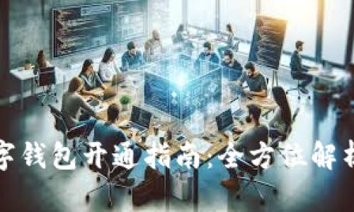 線上數(shù)字錢(qián)包開(kāi)通指南：全方位解析與步驟