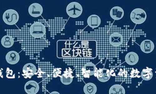 世鏈通數(shù)字錢包：安全、便捷、智能化的數(shù)字資產管理工具
