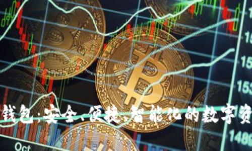 世鏈通數(shù)字錢包：安全、便捷、智能化的數(shù)字資產管理工具