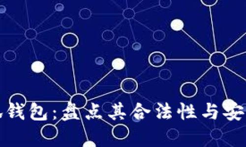 小狐錢(qián)包：盤(pán)點(diǎn)其合法性與安全性