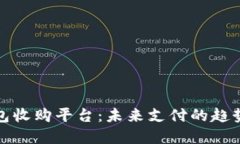 數(shù)字錢包收購平臺：未來