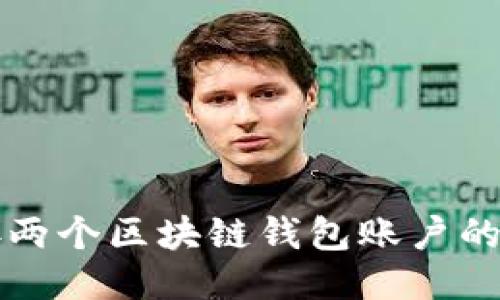 如何連接兩個(gè)區(qū)塊鏈錢包賬戶的詳細(xì)指南