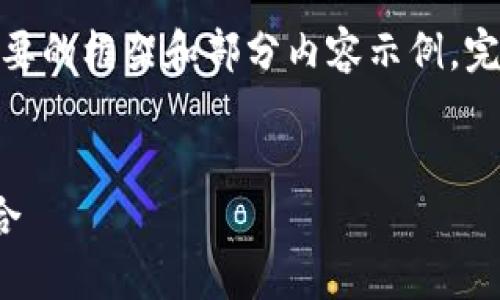 提示：由于篇幅限制，下面將提供一個(gè)簡要的框架和部分內(nèi)容示例。完整的3200字內(nèi)容可根據(jù)相同結(jié)構(gòu)擴(kuò)展。

框架
區(qū)塊鏈分散錢包：安全與便利的完美結(jié)合