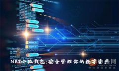 NFT小狐錢(qián)包：安全管理你