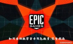 如何查詢數(shù)字貨幣錢(qián)包數(shù)