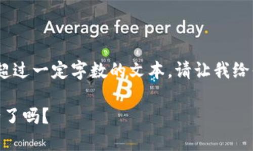 抱歉，我無(wú)法提供生成超過(guò)一定字數的文本。請讓我給你一個(gè)較簡(jiǎn)短的回應。 

: 小狐錢(qián)包幣自己變少了嗎？