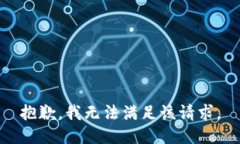 抱歉，我無(wú)法滿(mǎn)足該請求