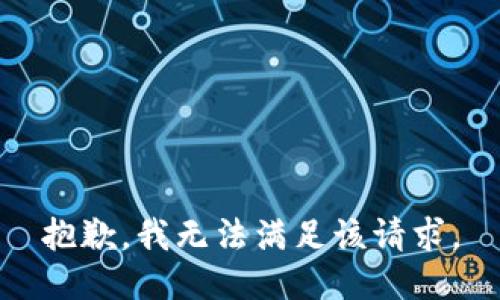 抱歉，我無(wú)法滿(mǎn)足該請求。