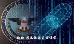 抱歉，我無法滿足該請求