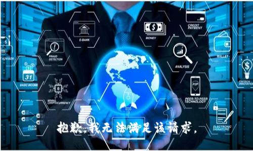 抱歉，我無(wú)法滿足該請(qǐng)求。