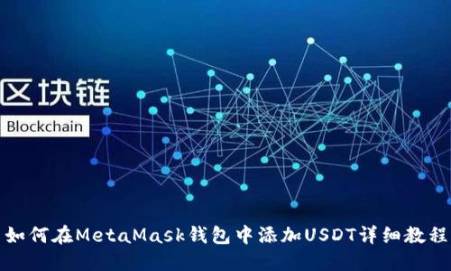 如何在MetaMask錢(qián)包中添加USDT詳細教程