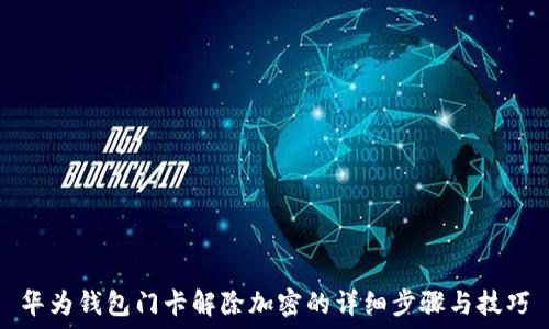   
華為錢(qián)包門(mén)卡解除加密的詳細(xì)步驟與技巧