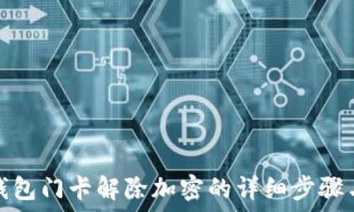   
華為錢(qián)包門(mén)卡解除加密的詳細(xì)步驟與技巧