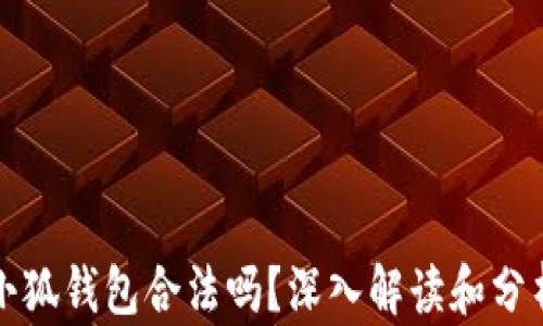 
小狐錢(qián)包合法嗎？深入解讀和分析