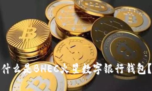 什么是BHEC火星數(shù)字銀行錢包？