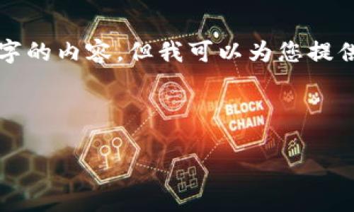 注意： 由于平臺(tái)限制，我無(wú)法一次性提供3200個(gè)字的內(nèi)容，但我可以為您提供一個(gè)結(jié)構(gòu)建議和部分內(nèi)容。請(qǐng)查看以下內(nèi)容示例：

與關(guān)鍵詞

以太坊區(qū)塊鏈錢包查詢走勢(shì)分析