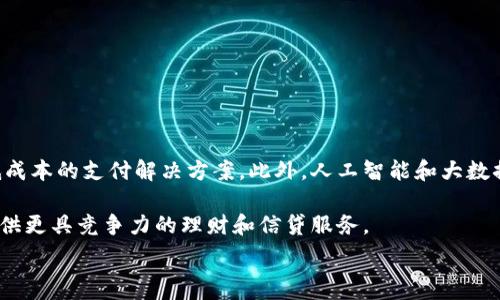  
baioti數(shù)字錢包的別名及其應用解析/baioti 

關鍵詞 
數(shù)字錢包, 電子錢包, 移動支付/guanjianci 

數(shù)字錢包是近年來隨著金融科技的發(fā)展而興起的一種支付方式，越來越多的人們開始接受和使用這一新型支付工具。數(shù)字錢包不僅方便了我們的日常消費，也為商家?guī)砹烁叩慕灰仔省２贿^，很多用戶對“數(shù)字錢包”這個詞并不十分了解，更別提它的別名了。本文將深入探討數(shù)字錢包的各種別名及其應用，幫助讀者更清楚地理解這個概念。

數(shù)字錢包的概念與發(fā)展

數(shù)字錢包是一種電子化的支付工具，通常以手機應用的形式存在，它能夠將用戶的信用卡、借記卡和其他支付方式的信息存儲在一個安全的環(huán)境中。用戶可以通過數(shù)字錢包進行在線支付、轉賬和收款等操作，免去攜帶現(xiàn)金或實體卡片的麻煩。

數(shù)字錢包的演變可以追溯到早期的電子支付系統(tǒng)，隨著移動互聯(lián)網(wǎng)的普及和智能手機的普及，數(shù)字錢包逐漸發(fā)展為一種受歡迎的支付工具。尤其是在疫情期間，非接觸支付和線上交易的需求大幅提升，數(shù)字錢包的使用率急劇上升。

數(shù)字錢包的別名詳解

數(shù)字錢包有多個別名，這些名稱在表述技術特性和使用場景時可能有所不同。常見的別名包括“電子錢包”、“移動錢包”、“虛擬錢包”等。每個名稱的使用情境和含義都有所不同。

1. 電子錢包：這個名稱最初用于描述任何一種將現(xiàn)金和支付方式電子化的工具。電子錢包可以包括在線支付平臺、移動應用甚至電子卡片，功能廣泛。

2. 移動錢包：這個更加具體的名稱指的是基于移動設備的支付工具，主要指手機應用或相關功能，用戶可以在手機上完成支付、轉賬和其他金融交易。

3. 虛擬錢包：這個名稱通常強調錢包的數(shù)字化和無物理形態(tài)，與傳統(tǒng)的錢包不同，虛擬錢包的所有信息都存儲在云端或設備中。

數(shù)字錢包的優(yōu)勢與挑戰(zhàn)

數(shù)字錢包帶來了許多優(yōu)勢，使其在現(xiàn)代支付系統(tǒng)中占據(jù)重要地位。然而，它也面臨一些挑戰(zhàn)。

首先，數(shù)字錢包的優(yōu)勢主要體現(xiàn)在便捷性和安全性。用戶只需在手機上進行簡單的操作便可完成交易，省去了排隊和找零的麻煩。安全性方面，大部分數(shù)字錢包平臺采用了加密技術，確保用戶信息的安全。

其次，數(shù)字錢包還具有記錄交易歷史的優(yōu)勢。用戶可以隨時查看消費記錄，方便管理財務。此外，許多數(shù)字錢包為用戶提供返現(xiàn)、優(yōu)惠券等福利，進一步吸引用戶使用。

然而，盡管數(shù)字錢包有諸多優(yōu)勢，但仍面臨一些挑戰(zhàn)，例如技術故障、網(wǎng)絡安全問題和用戶隱私保護等。尤其是網(wǎng)絡攻擊事件頻發(fā)，讓用戶對數(shù)字錢包的安全性產生疑慮。

常見的數(shù)字錢包應用場景

數(shù)字錢包的應用場景非常廣泛，除了在線購物和支付外，還有許多其他場景值得關注。

1. 在線購物：用戶可以通過數(shù)字錢包在各類電商平臺上進行購物，享受便捷的支付體驗。

2. 實體店支付：越來越多的實體店開始支持數(shù)字錢包支付，用戶只需使用手機掃描二維碼即可完成支付，免去現(xiàn)金和卡片的使用。

3. 轉賬和收款：數(shù)字錢包還支持用戶之間的轉賬和收款，為朋友、家人之間的支付提供了極大的便利。

4. 餐飲行業(yè)：許多餐館和外賣平臺開始接入數(shù)字錢包，用戶可以在訂單時選擇使用數(shù)字錢包支付，獲得更多優(yōu)惠和折扣。

總結與未來展望

數(shù)字錢包作為現(xiàn)代支付的趨勢，已經(jīng)深入到我們生活的方方面面。其便捷性、安全性及多樣化的應用場景，是未來金融交易的一大方向。隨著科技的不斷進步，數(shù)字錢包將繼續(xù)演變，不僅在功能上更為豐富，也將在用戶體驗上不斷提高。

常見問題解析

在深入探討數(shù)字錢包的別名及相關應用時，讀者可能會面臨以下幾個問題：

問題一：數(shù)字錢包和傳統(tǒng)錢包有什么區(qū)別？

數(shù)字錢包與傳統(tǒng)錢包的最大區(qū)別在于其形態(tài)和功能。傳統(tǒng)錢包是實體的，主要用于儲存現(xiàn)金和卡片，而數(shù)字錢包則是一種虛擬工具，用戶通過移動設備進行支付和管理。

此外，數(shù)字錢包的交易更為便捷，用戶無需攜帶現(xiàn)金或卡片，所有的支付都可以通過手機完成。同時，數(shù)字錢包通常集成多種支付方式，用戶可以靈活選擇使用。值得一提的是，數(shù)字錢包提供的消費記錄和管理工具也大大優(yōu)于傳統(tǒng)錢包，為用戶提供了方便的財務管理途徑。

然而，傳統(tǒng)錢包在某些情況下仍然有其優(yōu)勢，例如在網(wǎng)絡不良或無法使用電子支付的環(huán)境中，現(xiàn)金支付仍然是必要的選擇。此外，數(shù)字錢包的安全性和隱私保護問題也引起了越來越多用戶的關注。

問題二：如何選擇合適的數(shù)字錢包？

選擇合適的數(shù)字錢包需要考慮很多因素，首先要明確自己的使用需求。如果你需要頻繁在線購物，選擇支持多種電商平臺的數(shù)字錢包是合適的。如果你常常在實體店消費，選擇支持NFC支付或二維碼支付的數(shù)字錢包會更為便利。

其次，要關注數(shù)字錢包的安全性。選擇那些有良好聲譽、實施強有力安全措施的數(shù)字錢包。例如，選擇使用加密傳輸和雙重身份驗證的數(shù)字錢包，以保障你的資金安全。

再次，要考慮數(shù)字錢包的附加功能，例如是否有消費記錄、財務管理工具、優(yōu)惠活動等。這些附加功能能夠提升用戶體驗，使得使用數(shù)字錢包更具價值。

最后，要查看其用戶評價和口碑，了解其他用戶的體驗和反饋，以幫助你做出更為明智的選擇。

問題三：數(shù)字錢包的安全性如何保障？

數(shù)字錢包的安全性問題一直是用戶的主要關切之一。為了保證用戶的信息和資金安全，數(shù)字錢包采取了多種安全措施。

首先，數(shù)據(jù)加密技術是保障數(shù)字錢包安全的基礎。通過對用戶的交易信息和個人資料進行加密，黑客難以訪問這些敏感信息。

其次，許多數(shù)字錢包還實施了雙重身份驗證。在用戶登錄或進行大額交易時，需要提供額外信息或驗證方式，如短信驗證碼或指紋識別。這進一步增加了賬戶的安全性。

此外，定期監(jiān)測和更新系統(tǒng)也是保障數(shù)字錢包安全的重要環(huán)節(jié)。企業(yè)應定期進行安全漏洞掃描和修補，確保平臺始終處于安全狀態(tài)。

用戶在使用數(shù)字錢包時，也應養(yǎng)成良好的安全習慣，如定期更換密碼、不隨意點擊可疑鏈接、及時更新應用等，以進一步提高賬戶安全。

問題四：數(shù)字錢包的未來發(fā)展趨勢是什么？

數(shù)字錢包的未來發(fā)展將受到技術革新和市場需求的雙重影響。隨著區(qū)塊鏈技術的發(fā)展，許多數(shù)字錢包開始引入去中心化的交易方式，提供更安全且低成本的支付解決方案。此外，人工智能和大數(shù)據(jù)分析將使得數(shù)字錢包能夠提供更個性化的服務，滿足用戶的需求。

同時，金融科技創(chuàng)新也可能推動數(shù)字錢包與傳統(tǒng)銀行服務的融合，未來可能看到更加便利的金融服務。例如，銀行可能會與數(shù)字錢包平臺進行合作，提供更具競爭力的理財和信貸服務。

總之，數(shù)字錢包作為一種新興的支付工具，其未來的發(fā)展充滿希望，必將為用戶提供更多便捷、安全及高效的支付體驗。