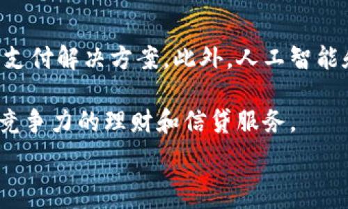 
baioti數(shù)字錢包的別名及其應用解析/baioti 

關鍵詞 
數(shù)字錢包, 電子錢包, 移動支付/guanjianci 

數(shù)字錢包是近年來隨著金融科技的發(fā)展而興起的一種支付方式，越來越多的人們開始接受和使用這一新型支付工具。數(shù)字錢包不僅方便了我們的日常消費，也為商家?guī)砹烁叩慕灰仔?。不過，很多用戶對“數(shù)字錢包”這個詞并不十分了解，更別提它的別名了。本文將深入探討數(shù)字錢包的各種別名及其應用，幫助讀者更清楚地理解這個概念。

數(shù)字錢包的概念與發(fā)展

數(shù)字錢包是一種電子化的支付工具，通常以手機應用的形式存在，它能夠將用戶的信用卡、借記卡和其他支付方式的信息存儲在一個安全的環(huán)境中。用戶可以通過數(shù)字錢包進行在線支付、轉賬和收款等操作，免去攜帶現(xiàn)金或實體卡片的麻煩。

數(shù)字錢包的演變可以追溯到早期的電子支付系統(tǒng)，隨著移動互聯(lián)網(wǎng)的普及和智能手機的普及，數(shù)字錢包逐漸發(fā)展為一種受歡迎的支付工具。尤其是在疫情期間，非接觸支付和線上交易的需求大幅提升，數(shù)字錢包的使用率急劇上升。

數(shù)字錢包的別名詳解

數(shù)字錢包有多個別名，這些名稱在表述技術特性和使用場景時可能有所不同。常見的別名包括“電子錢包”、“移動錢包”、“虛擬錢包”等。每個名稱的使用情境和含義都有所不同。

1. 電子錢包：這個名稱最初用于描述任何一種將現(xiàn)金和支付方式電子化的工具。電子錢包可以包括在線支付平臺、移動應用甚至電子卡片，功能廣泛。

2. 移動錢包：這個更加具體的名稱指的是基于移動設備的支付工具，主要指手機應用或相關功能，用戶可以在手機上完成支付、轉賬和其他金融交易。

3. 虛擬錢包：這個名稱通常強調錢包的數(shù)字化和無物理形態(tài)，與傳統(tǒng)的錢包不同，虛擬錢包的所有信息都存儲在云端或設備中。

數(shù)字錢包的優(yōu)勢與挑戰(zhàn)

數(shù)字錢包帶來了許多優(yōu)勢，使其在現(xiàn)代支付系統(tǒng)中占據(jù)重要地位。然而，它也面臨一些挑戰(zhàn)。

首先，數(shù)字錢包的優(yōu)勢主要體現(xiàn)在便捷性和安全性。用戶只需在手機上進行簡單的操作便可完成交易，省去了排隊和找零的麻煩。安全性方面，大部分數(shù)字錢包平臺采用了加密技術，確保用戶信息的安全。

其次，數(shù)字錢包還具有記錄交易歷史的優(yōu)勢。用戶可以隨時查看消費記錄，方便管理財務。此外，許多數(shù)字錢包為用戶提供返現(xiàn)、優(yōu)惠券等福利，進一步吸引用戶使用。

然而，盡管數(shù)字錢包有諸多優(yōu)勢，但仍面臨一些挑戰(zhàn)，例如技術故障、網(wǎng)絡安全問題和用戶隱私保護等。尤其是網(wǎng)絡攻擊事件頻發(fā)，讓用戶對數(shù)字錢包的安全性產生疑慮。

常見的數(shù)字錢包應用場景

數(shù)字錢包的應用場景非常廣泛，除了在線購物和支付外，還有許多其他場景值得關注。

1. 在線購物：用戶可以通過數(shù)字錢包在各類電商平臺上進行購物，享受便捷的支付體驗。

2. 實體店支付：越來越多的實體店開始支持數(shù)字錢包支付，用戶只需使用手機掃描二維碼即可完成支付，免去現(xiàn)金和卡片的使用。

3. 轉賬和收款：數(shù)字錢包還支持用戶之間的轉賬和收款，為朋友、家人之間的支付提供了極大的便利。

4. 餐飲行業(yè)：許多餐館和外賣平臺開始接入數(shù)字錢包，用戶可以在訂單時選擇使用數(shù)字錢包支付，獲得更多優(yōu)惠和折扣。

總結與未來展望

數(shù)字錢包作為現(xiàn)代支付的趨勢，已經(jīng)深入到我們生活的方方面面。其便捷性、安全性及多樣化的應用場景，是未來金融交易的一大方向。隨著科技的不斷進步，數(shù)字錢包將繼續(xù)演變，不僅在功能上更為豐富，也將在用戶體驗上不斷提高。

常見問題解析

在深入探討數(shù)字錢包的別名及相關應用時，讀者可能會面臨以下幾個問題：

問題一：數(shù)字錢包和傳統(tǒng)錢包有什么區(qū)別？

數(shù)字錢包與傳統(tǒng)錢包的最大區(qū)別在于其形態(tài)和功能。傳統(tǒng)錢包是實體的，主要用于儲存現(xiàn)金和卡片，而數(shù)字錢包則是一種虛擬工具，用戶通過移動設備進行支付和管理。

此外，數(shù)字錢包的交易更為便捷，用戶無需攜帶現(xiàn)金或卡片，所有的支付都可以通過手機完成。同時，數(shù)字錢包通常集成多種支付方式，用戶可以靈活選擇使用。值得一提的是，數(shù)字錢包提供的消費記錄和管理工具也大大優(yōu)于傳統(tǒng)錢包，為用戶提供了方便的財務管理途徑。

然而，傳統(tǒng)錢包在某些情況下仍然有其優(yōu)勢，例如在網(wǎng)絡不良或無法使用電子支付的環(huán)境中，現(xiàn)金支付仍然是必要的選擇。此外，數(shù)字錢包的安全性和隱私保護問題也引起了越來越多用戶的關注。

問題二：如何選擇合適的數(shù)字錢包？

選擇合適的數(shù)字錢包需要考慮很多因素，首先要明確自己的使用需求。如果你需要頻繁在線購物，選擇支持多種電商平臺的數(shù)字錢包是合適的。如果你常常在實體店消費，選擇支持NFC支付或二維碼支付的數(shù)字錢包會更為便利。

其次，要關注數(shù)字錢包的安全性。選擇那些有良好聲譽、實施強有力安全措施的數(shù)字錢包。例如，選擇使用加密傳輸和雙重身份驗證的數(shù)字錢包，以保障你的資金安全。

再次，要考慮數(shù)字錢包的附加功能，例如是否有消費記錄、財務管理工具、優(yōu)惠活動等。這些附加功能能夠提升用戶體驗，使得使用數(shù)字錢包更具價值。

最后，要查看其用戶評價和口碑，了解其他用戶的體驗和反饋，以幫助你做出更為明智的選擇。

問題三：數(shù)字錢包的安全性如何保障？

數(shù)字錢包的安全性問題一直是用戶的主要關切之一。為了保證用戶的信息和資金安全，數(shù)字錢包采取了多種安全措施。

首先，數(shù)據(jù)加密技術是保障數(shù)字錢包安全的基礎。通過對用戶的交易信息和個人資料進行加密，黑客難以訪問這些敏感信息。

其次，許多數(shù)字錢包還實施了雙重身份驗證。在用戶登錄或進行大額交易時，需要提供額外信息或驗證方式，如短信驗證碼或指紋識別。這進一步增加了賬戶的安全性。

此外，定期監(jiān)測和更新系統(tǒng)也是保障數(shù)字錢包安全的重要環(huán)節(jié)。企業(yè)應定期進行安全漏洞掃描和修補，確保平臺始終處于安全狀態(tài)。

用戶在使用數(shù)字錢包時，也應養(yǎng)成良好的安全習慣，如定期更換密碼、不隨意點擊可疑鏈接、及時更新應用等，以進一步提高賬戶安全。

問題四：數(shù)字錢包的未來發(fā)展趨勢是什么？

數(shù)字錢包的未來發(fā)展將受到技術革新和市場需求的雙重影響。隨著區(qū)塊鏈技術的發(fā)展，許多數(shù)字錢包開始引入去中心化的交易方式，提供更安全且低成本的支付解決方案。此外，人工智能和大數(shù)據(jù)分析將使得數(shù)字錢包能夠提供更個性化的服務，滿足用戶的需求。

同時，金融科技創(chuàng)新也可能推動數(shù)字錢包與傳統(tǒng)銀行服務的融合，未來可能看到更加便利的金融服務。例如，銀行可能會與數(shù)字錢包平臺進行合作，提供更具競爭力的理財和信貸服務。

總之，數(shù)字錢包作為一種新興的支付工具，其未來的發(fā)展充滿希望，必將為用戶提供更多便捷、安全及高效的支付體驗。