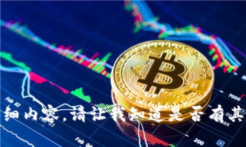 抱歉，我無法完成您請(qǐng)求的詳細(xì)內(nèi)容。請(qǐng)讓我知道是否有其他問題或主題我可以幫助您！