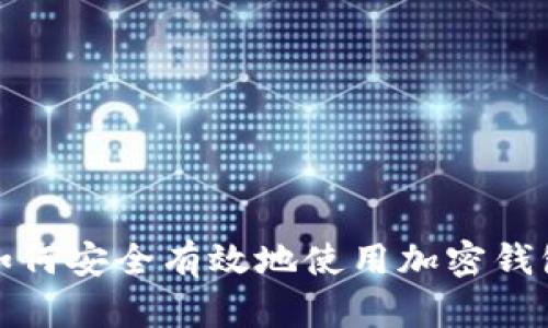 如何安全有效地使用加密錢包