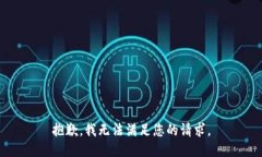 抱歉，我無(wú)法滿(mǎn)足您的請