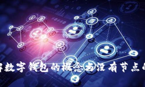 : 理解數(shù)字錢(qián)包的概念與沒(méi)有節(jié)點(diǎn)的意義