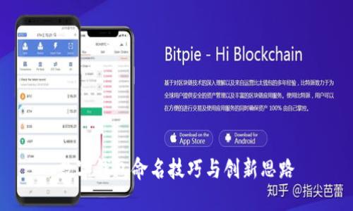 數(shù)字錢包命名技巧與創(chuàng)新思路