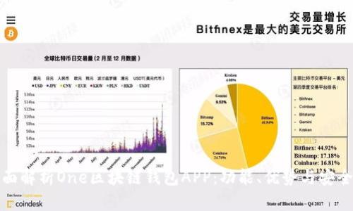全面解析One區(qū)塊鏈錢包APP：功能、優(yōu)勢與安全性