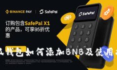 小狐錢(qián)包如何添加BNB及使