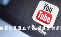  小狐錢(qián)包蘋(píng)果版下載：便