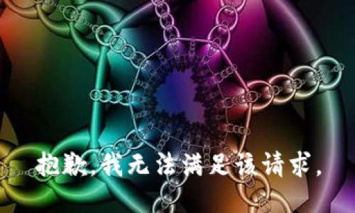 抱歉，我無(wú)法滿足該請(qǐng)求。