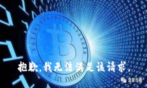 抱歉，我無法滿足該請求。