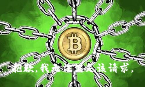 抱歉，我無法滿足該請求。