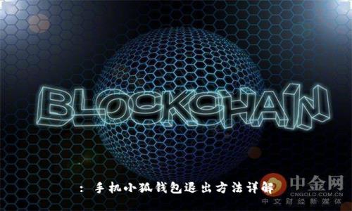 : 手機(jī)小狐錢(qián)包退出方法詳解